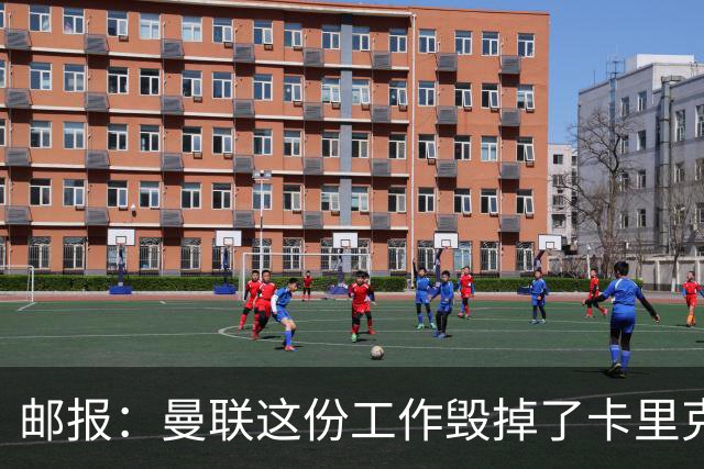 邮报：曼联这份工作毁掉了卡里克，就像它毁掉索尔斯克亚一样