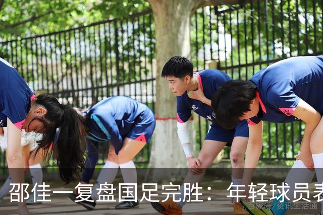邵佳一复盘国足完胜：年轻球员表现未达预期