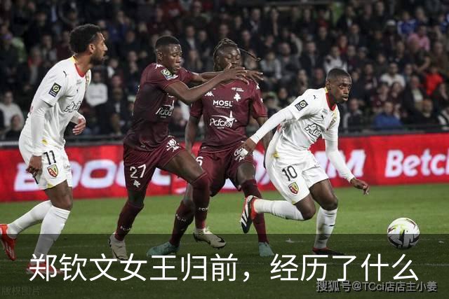郑钦文女王归前，经历了什么