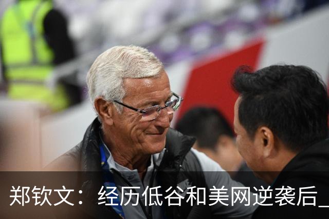 郑钦文：经历低谷和美网逆袭后 目前的状态正是势头向上