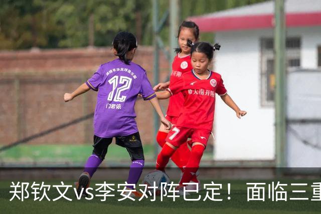 郑钦文vs李安对阵已定！面临三重难关，若能赢二轮将战萨巴伦卡