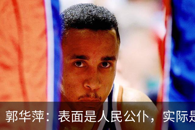 郭华萍：表面是人民公仆，实际是电诈头目，竟折磨多名中国人致死