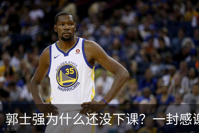 郭士强为什么还没下课？一封感谢信，揭开中国男篮最真实的底牌