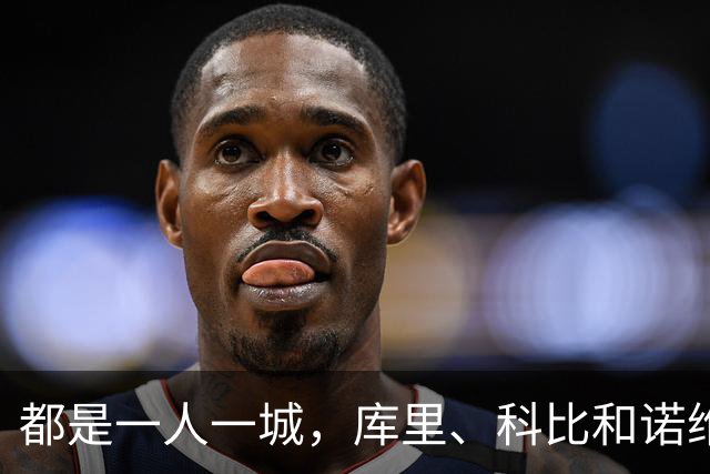 都是一人一城，库里、科比和诺维茨基，谁的胜场更高？