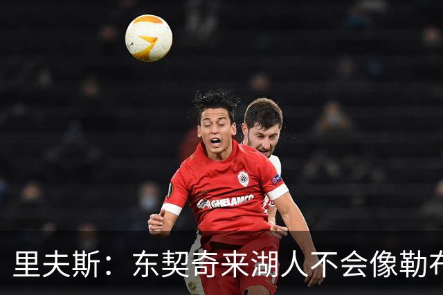 里夫斯：东契奇来湖人不会像勒布朗当年那样被科蜜排斥