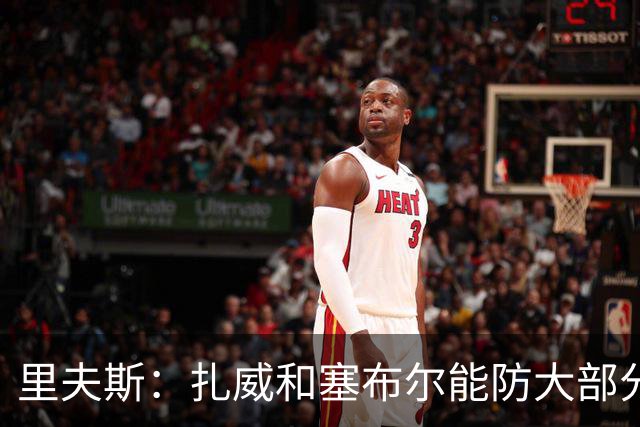 里夫斯：扎威和塞布尔能防大部分位置 这对我们的赛季是利好