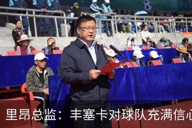 里昂总监：丰塞卡对球队充满信心，这支球队在心理层面很强大