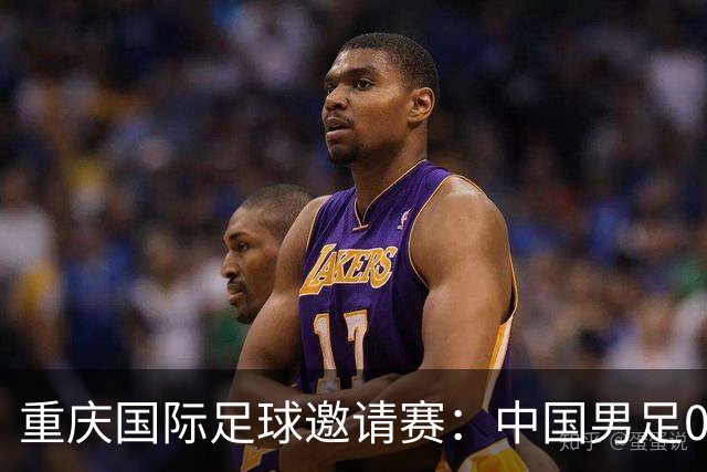 重庆国际足球邀请赛：中国男足0:1负于塔吉克斯坦队