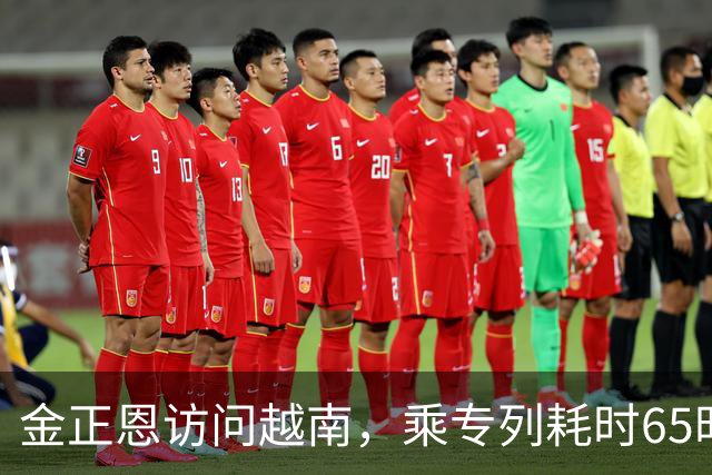 金正恩访问越南，乘专列耗时65时40分，为什么不坐飞机？大有讲究