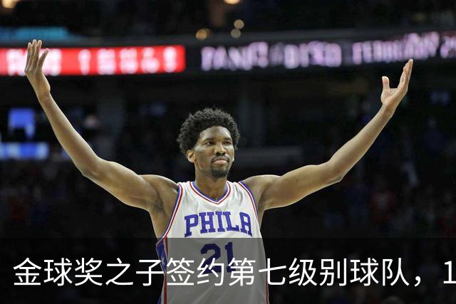 金球奖之子签约第七级别球队，19岁从切尔西热刺沃特福德一路下沉