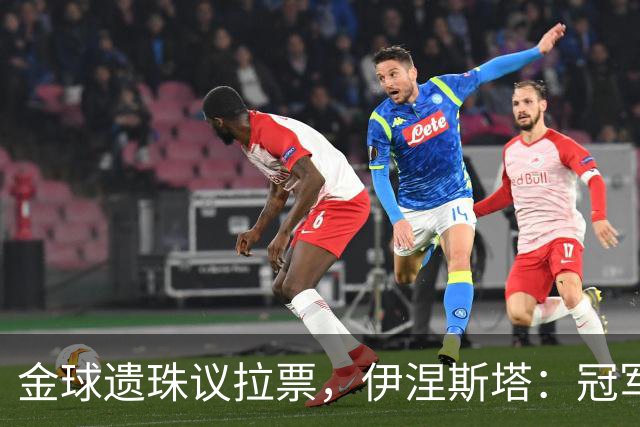 金球遗珠议拉票，伊涅斯塔：冠军是根本，金球是添头