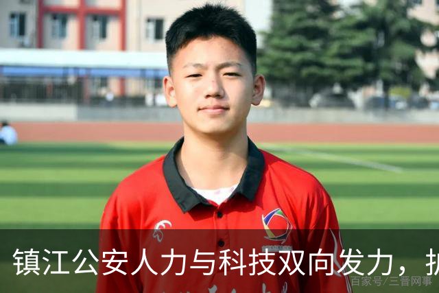镇江公安人力与科技双向发力，护航本赛季最后一个主场