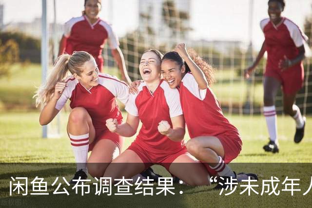 闲鱼公布调查结果：“涉未成年人淫秽”系不实消息，已就引流行为报案