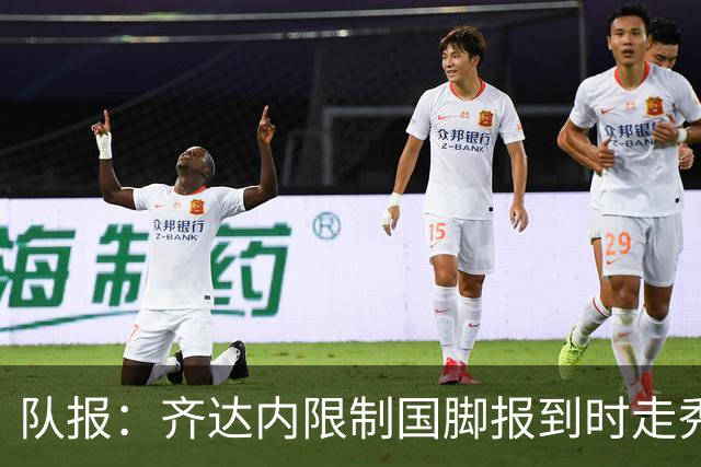 队报：齐达内限制国脚报到时走秀，将由足协拍摄画面并分发给媒体