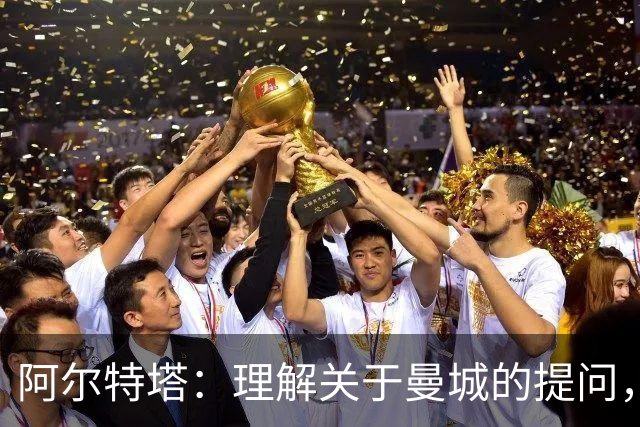 阿尔特塔：理解关于曼城的提问，但我必须尊重正在进行的流程
