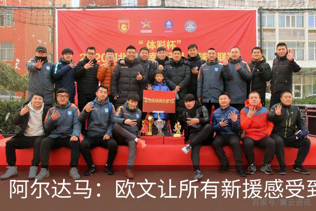 阿尔达马：欧文让所有新援感受到热情 19岁弗拉格还能继续进步8年