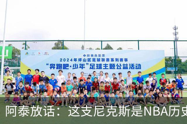 阿泰放话：这支尼克斯是NBA历史最佳，我下注10万美元赌他们卫冕