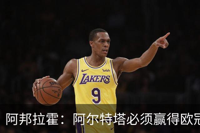 阿邦拉霍：阿尔特塔必须赢得欧冠，才能配得上2500万镑的年薪