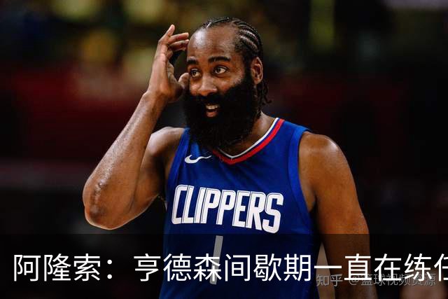 阿隆索：亨德森间歇期一直在练任意球；零封会到来的