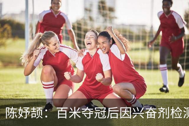 陈妤颉：百米夺冠后因兴奋剂检测到5点才睡觉！200米目标领奖台！