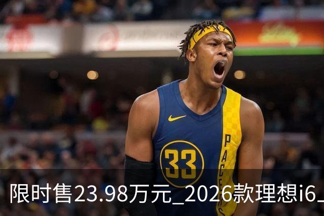 限时售23.98万元 2026款理想i6上市 加量不加价/纯电续航780km