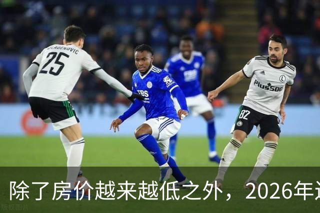除了房价越来越低之外，2026年还将迎来4大“贬值潮”！