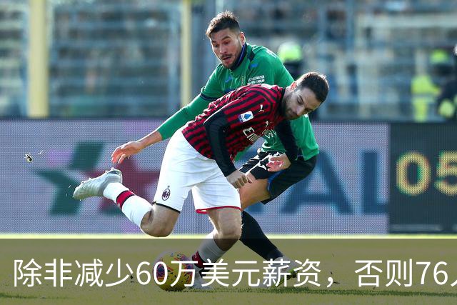 除非减少60万美元薪资，否则76人没有办法在12月前增加内线深度？