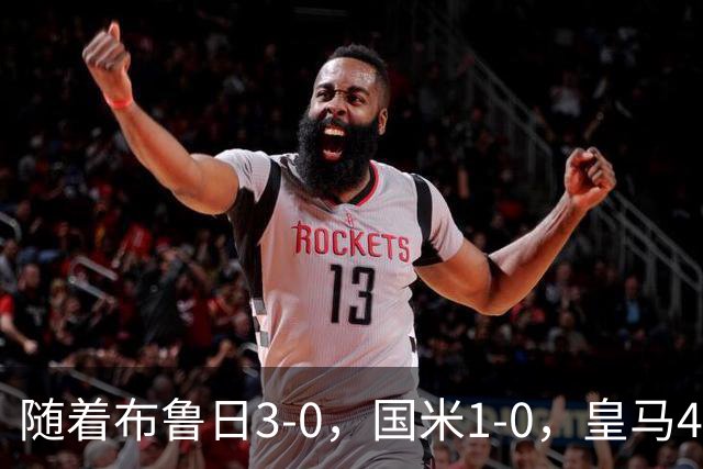随着布鲁日3-0，国米1-0，皇马4-1，拜仁2-2，欧冠最新积分榜出炉