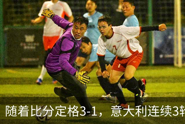 随着比分定格3-1，意大利连续3轮欧国联不败，土耳其惨遭4连败