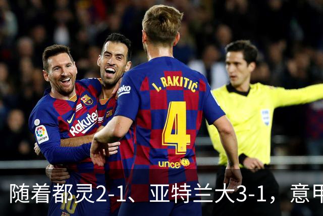 随着都灵2-1、亚特兰大3-1，意甲最新积分榜出炉