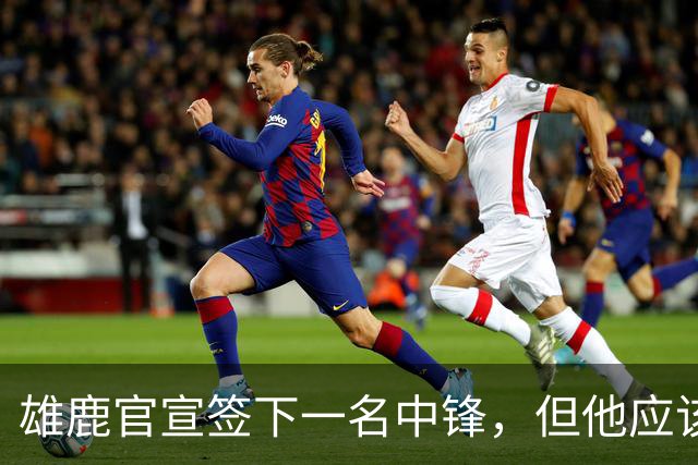 雄鹿官宣签下一名中锋，但他应该大概率很快就会被球队裁掉？