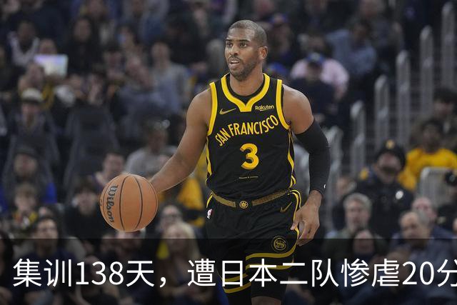 集训138天，遭日本二队惨虐20分，郭士强仍在强调男篮辛苦且努力