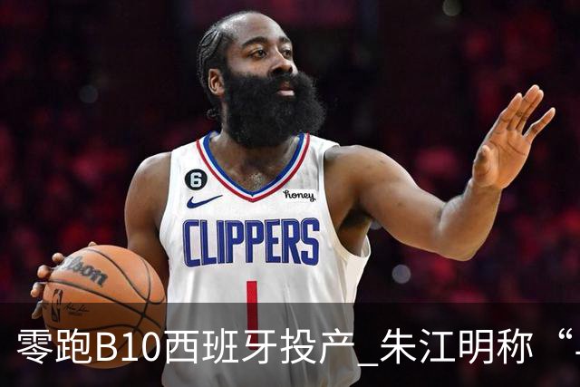 零跑B10西班牙投产 朱江明称“与Stellantis合资模式行业领先”