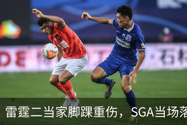 雷霆二当家脚踝重伤，SGA当场落泪：他还会回来