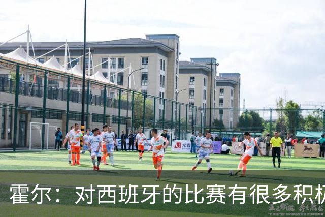 霍尔：对西班牙的比赛有很多积极方面，我们可以为自己感到骄傲