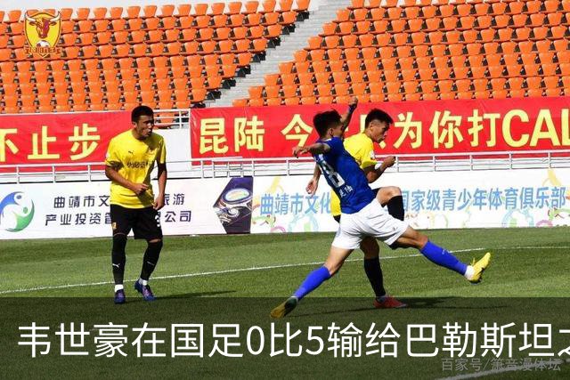韦世豪在国足0比5输给巴勒斯坦之后！做出重要决定给球迷道歉
