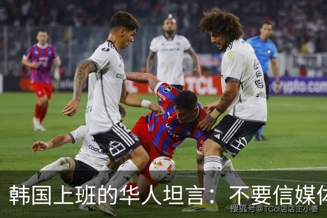 韩国上班的华人坦言：不要信媒体，韩国已经相当于我国二线城市