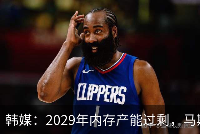 韩媒：2029年内存产能过剩，马斯克：2028年中国就将生产大量内存
