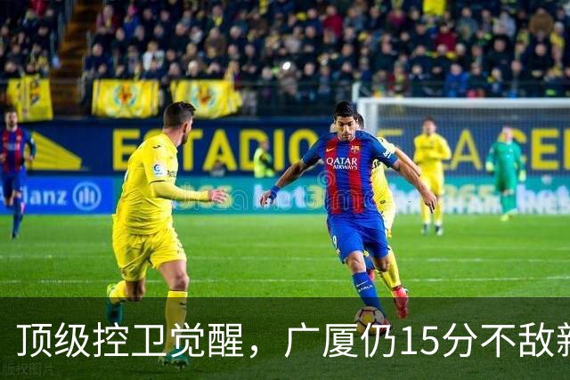 顶级控卫觉醒，广厦仍15分不敌新疆，咋回事