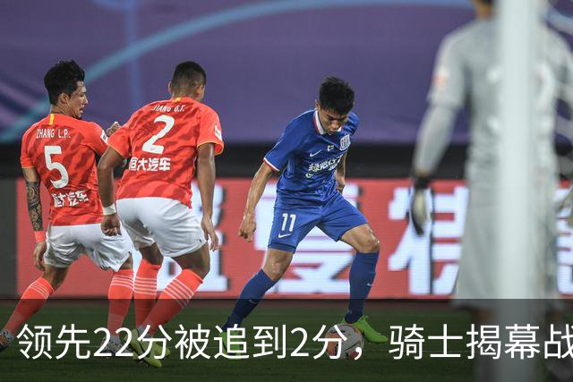 领先22分被追到2分，骑士揭幕战还曾领先29分被逆转