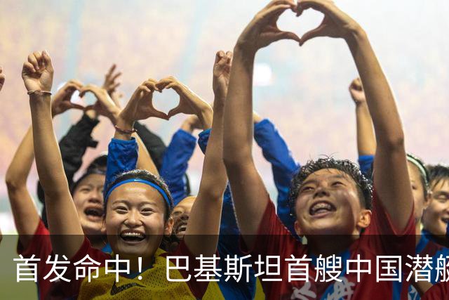 首发命中！巴基斯坦首艘中国潜艇试射鹰击82，直接打爆靶船
