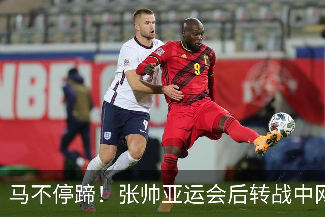 马不停蹄！张帅亚运会后转战中网，首秀顺利赢下金花德比战