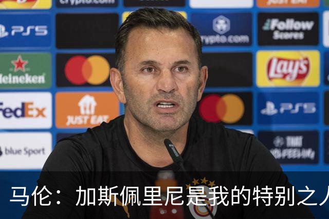 马伦：加斯佩里尼是我的"特别之人"，他给我信心