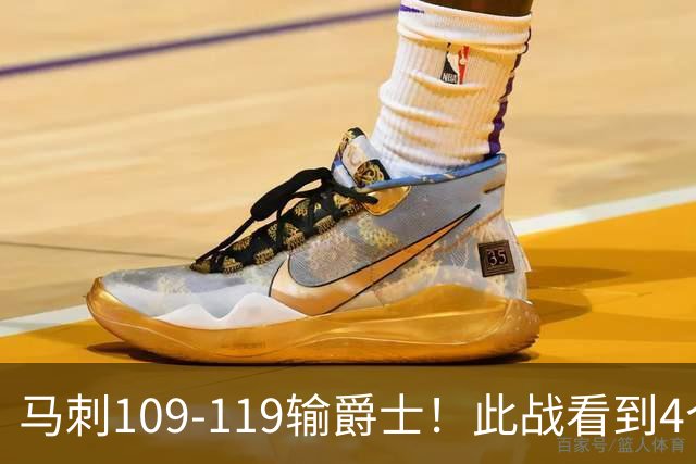 马刺109-119输爵士！此战看到4个事实：马刺选到了一个米罗