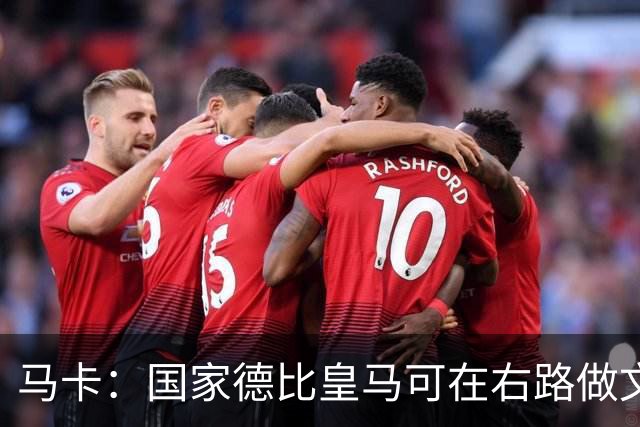 马卡：国家德比皇马可在右路做文章，巴尔韦德可利用巴萨空当