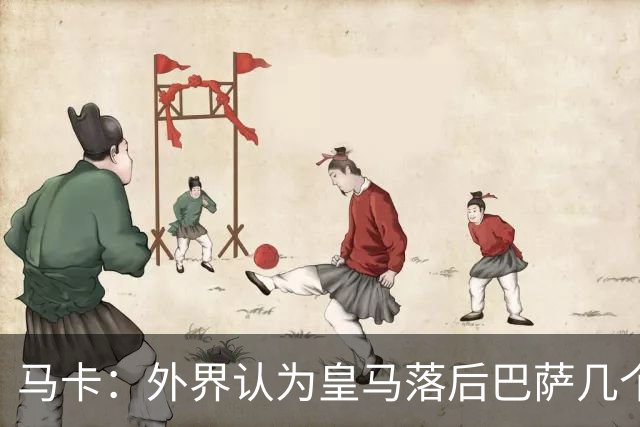 马卡：外界认为皇马落后巴萨几个身位，但巴萨只比皇马多赢1场
