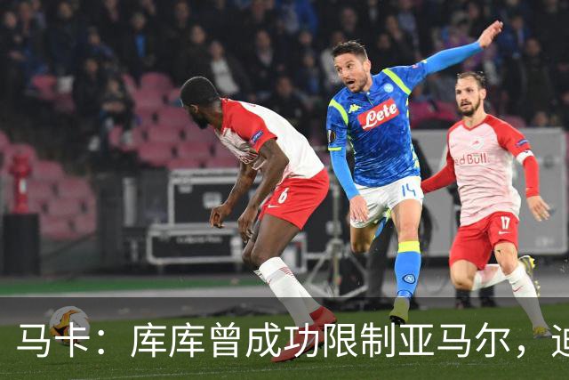 马卡：库库曾成功限制亚马尔，迪奥曼德或成比赛关键人物