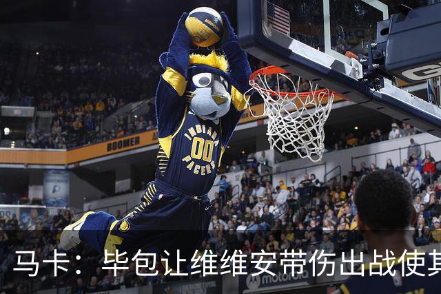 马卡：毕包让维维安带伤出战使其无缘世界杯，而尼科选择休养