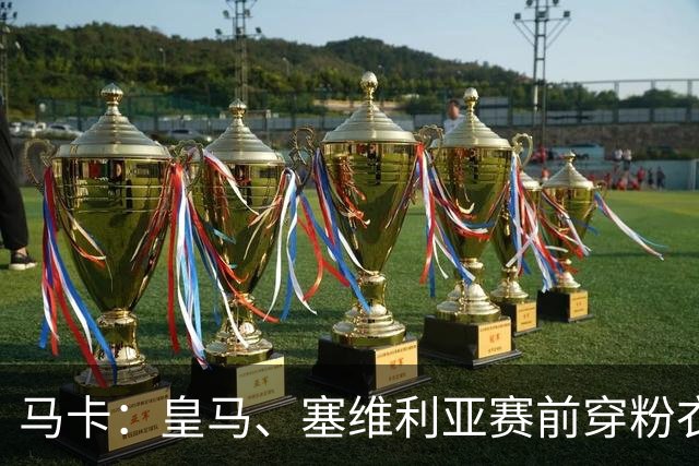 马卡：皇马、塞维利亚赛前穿粉衣宣传乳腺癌防治日