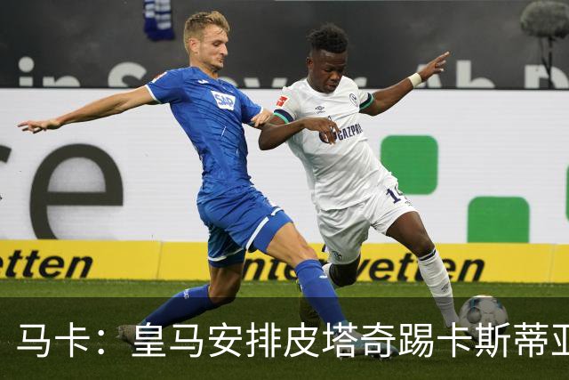 马卡：皇马安排皮塔奇踢卡斯蒂亚的比赛恢复状态
